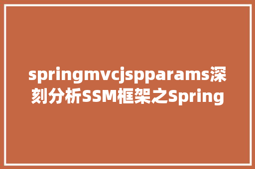 springmvcjspparams深刻分析SSM框架之SpringMvc Node.js