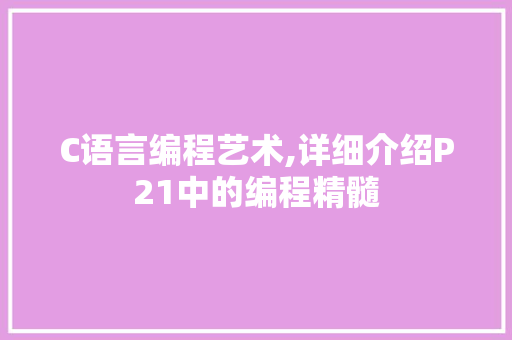 C语言编程艺术,详细介绍P21中的编程精髓