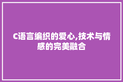 C语言编织的爱心,技术与情感的完美融合