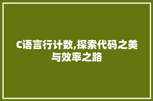 C语言行计数,探索代码之美与效率之路