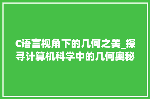 C语言视角下的几何之美_探寻计算机科学中的几何奥秘 Ruby