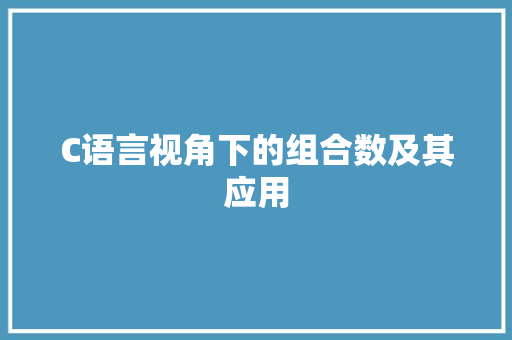 C语言视角下的组合数及其应用