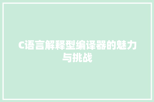 C语言解释型编译器的魅力与挑战 Python