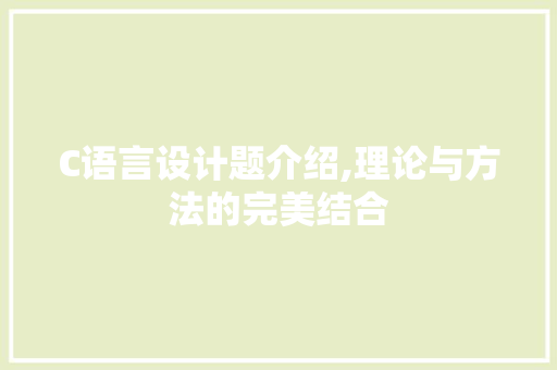 C语言设计题介绍,理论与方法的完美结合 SQL