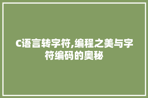 C语言转字符,编程之美与字符编码的奥秘