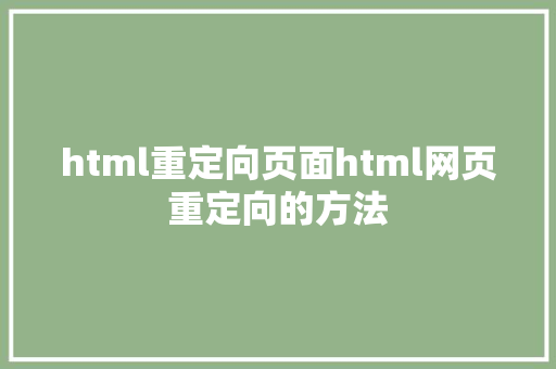 html重定向页面html网页重定向的方法