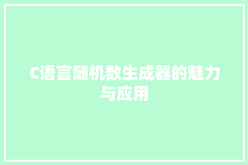 C语言随机数生成器的魅力与应用