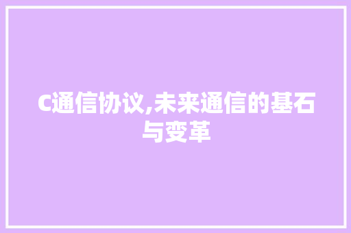 C通信协议,未来通信的基石与变革 jQuery