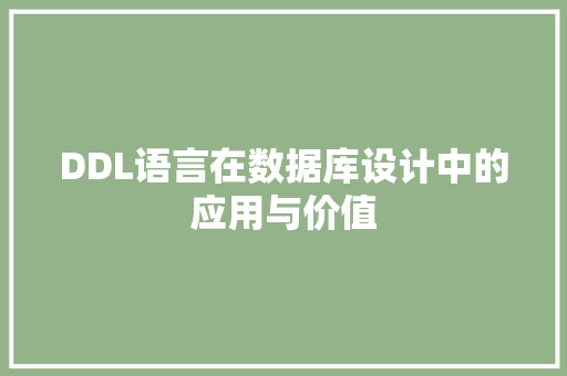 DDL语言在数据库设计中的应用与价值