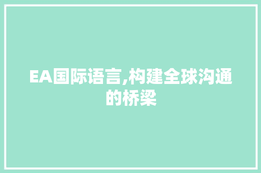 EA国际语言,构建全球沟通的桥梁 Bootstrap