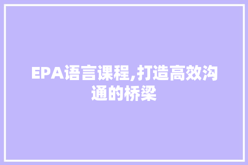 EPA语言课程,打造高效沟通的桥梁 Angular