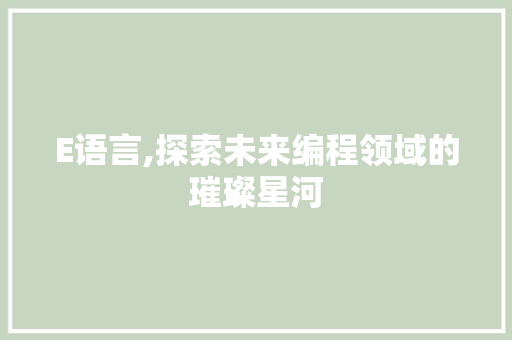 E语言,探索未来编程领域的璀璨星河 Python