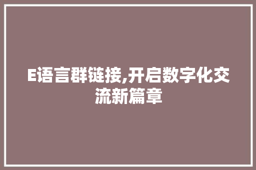 E语言群链接,开启数字化交流新篇章