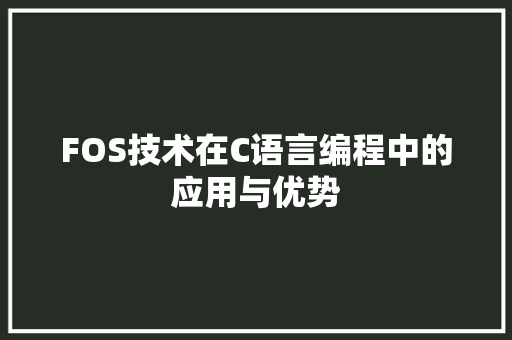 FOS技术在C语言编程中的应用与优势