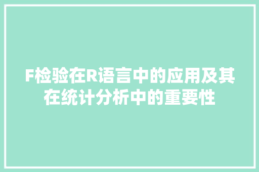 F检验在R语言中的应用及其在统计分析中的重要性 GraphQL