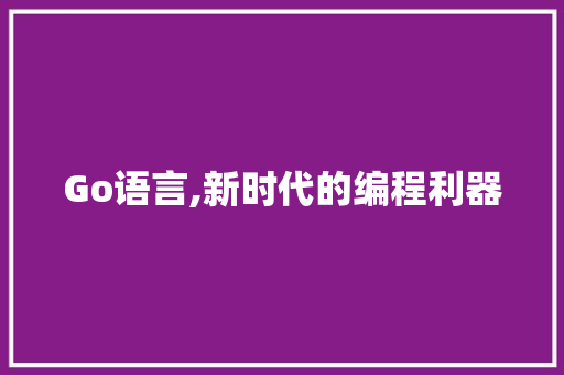 Go语言,新时代的编程利器 Java