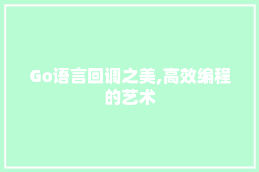 Go语言回调之美,高效编程的艺术 jQuery