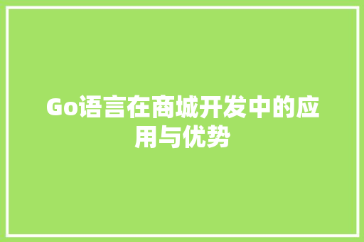 Go语言在商城开发中的应用与优势 Bootstrap