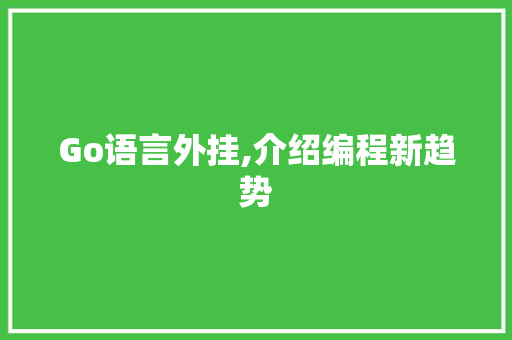 Go语言外挂,介绍编程新趋势 NoSQL