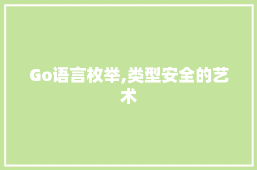 Go语言枚举,类型安全的艺术