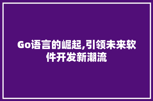 Go语言的崛起,引领未来软件开发新潮流 SQL