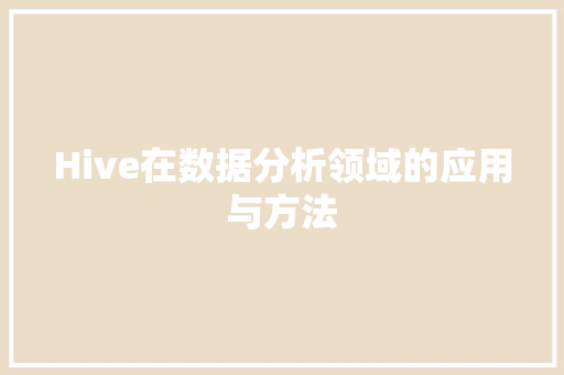 Hive在数据分析领域的应用与方法