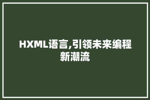 HXML语言,引领未来编程新潮流