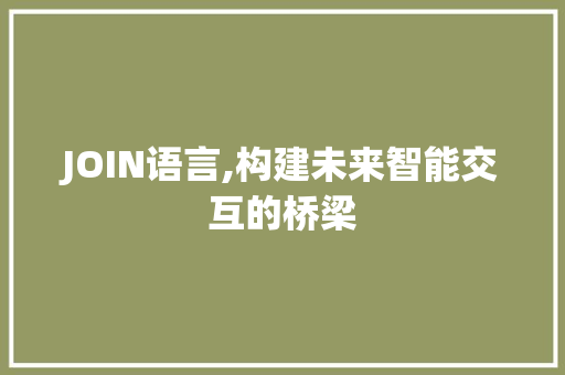 JOIN语言,构建未来智能交互的桥梁 Node.js