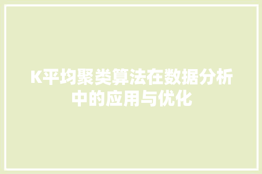 K平均聚类算法在数据分析中的应用与优化