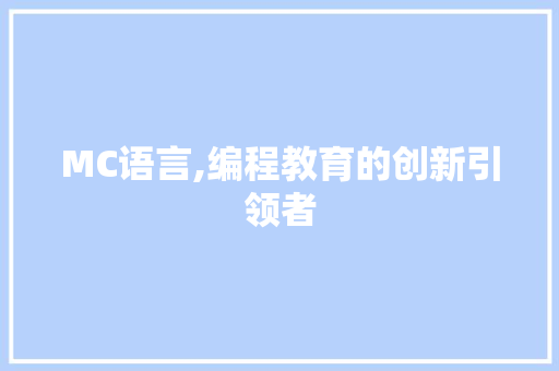 MC语言,编程教育的创新引领者 RESTful API