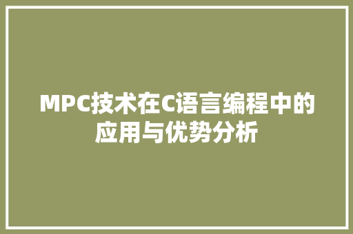 MPC技术在C语言编程中的应用与优势分析