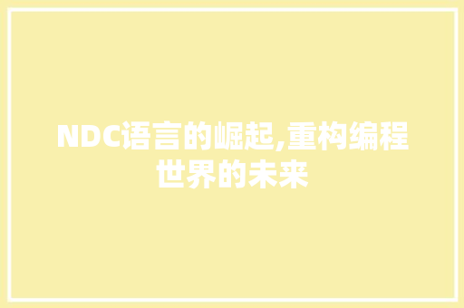 NDC语言的崛起,重构编程世界的未来