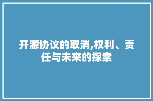 开源协议的取消,权利、责任与未来的探索 Vue.js