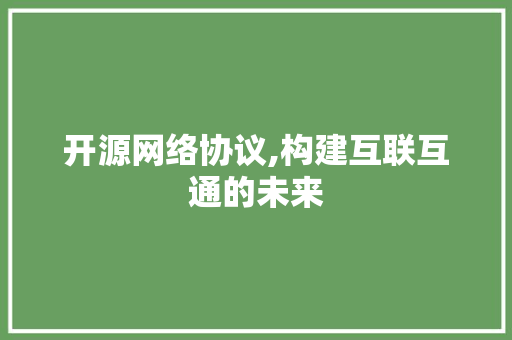 开源网络协议,构建互联互通的未来 PHP