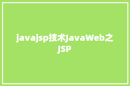 javajsp技术JavaWeb之JSP HTML