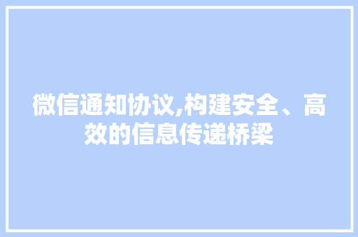 微信通知协议,构建安全、高效的信息传递桥梁 Java