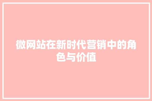 微网站在新时代营销中的角色与价值