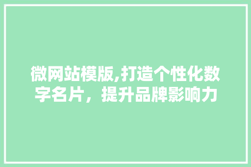 微网站模版,打造个性化数字名片，提升品牌影响力