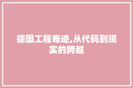 德国工程奇迹,从代码到现实的跨越