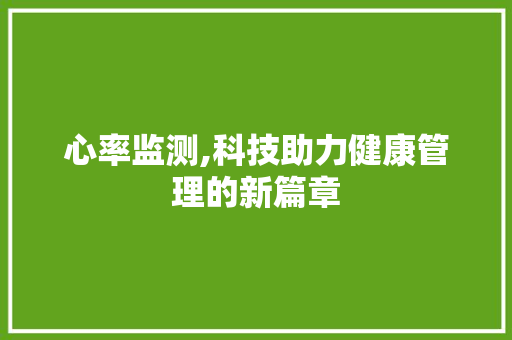 心率监测,科技助力健康管理的新篇章 React