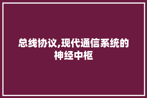 总线协议,现代通信系统的神经中枢 PHP