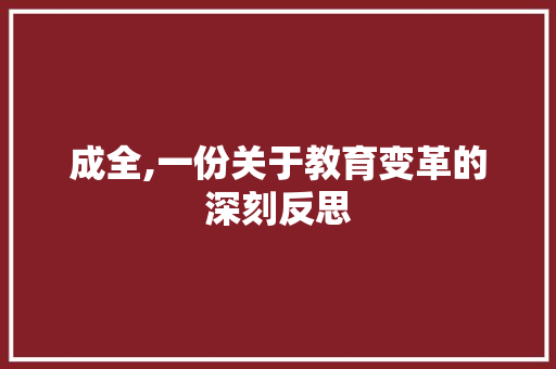 成全,一份关于教育变革的深刻反思 CSS