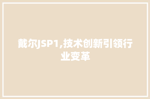 戴尔JSP1,技术创新引领行业变革 Angular