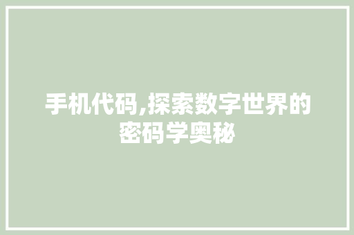 手机代码,探索数字世界的密码学奥秘