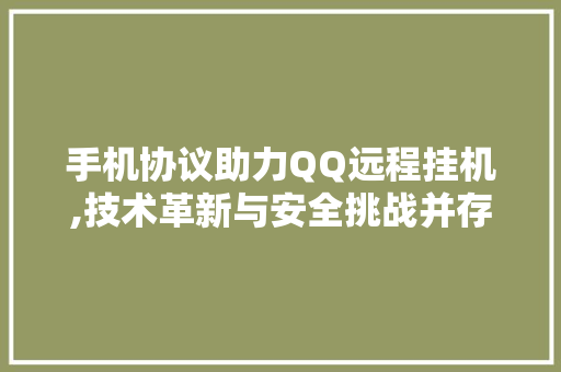 手机协议助力QQ远程挂机,技术革新与安全挑战并存