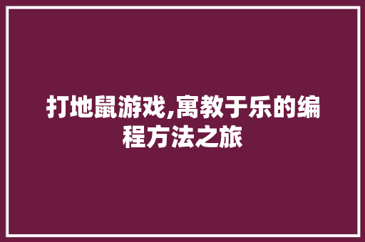 打地鼠游戏,寓教于乐的编程方法之旅