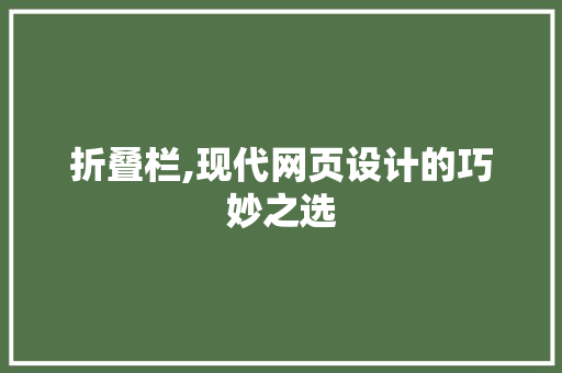 折叠栏,现代网页设计的巧妙之选