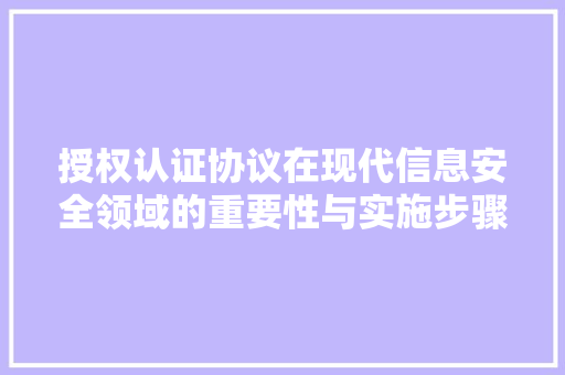 授权认证协议在现代信息安全领域的重要性与实施步骤