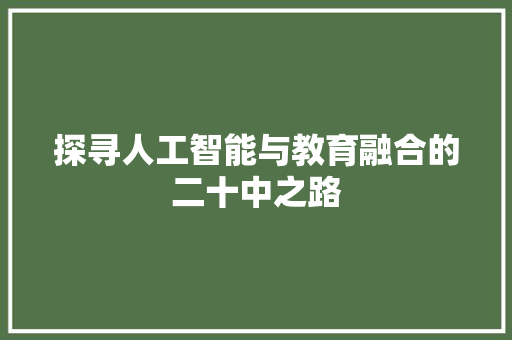 探寻人工智能与教育融合的二十中之路