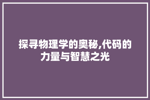 探寻物理学的奥秘,代码的力量与智慧之光